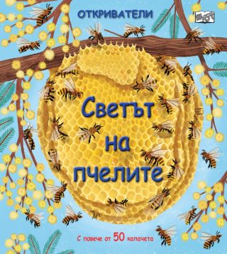 Откриватели - Светът на пчелите