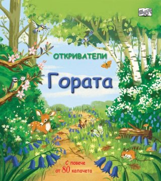 Откриватели - Гората