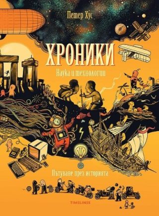 Хроники - Наука и технологии