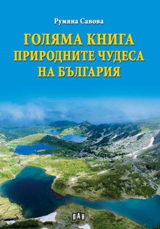 Голяма книга - Природните чудеса на България