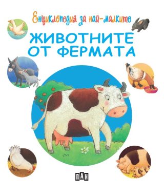 Енциклопедия за най-малките - Животните от фермата