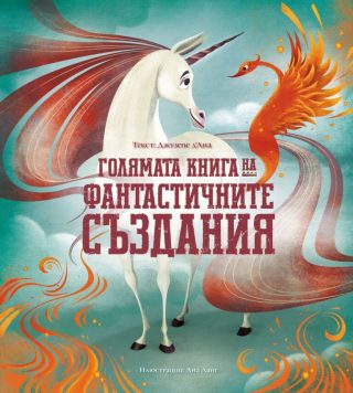 Голямата книга на фантастичните създания