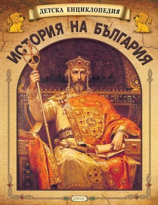 Детска енциклопедия „История на България“