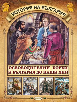 Освободителни борби и България до наши дни