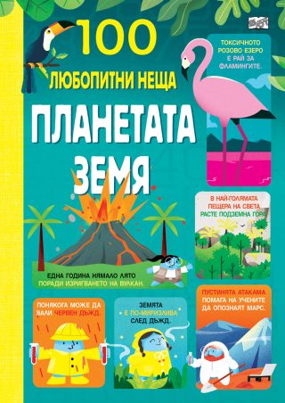 100 любопитни неща - Планетата земя