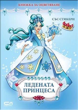 Ледената принцеса