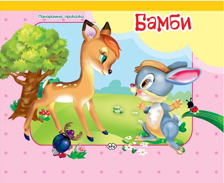 Бамби - панорамна приказка