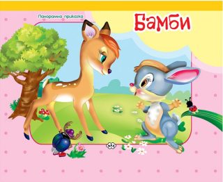 Бамби - панорамна приказка