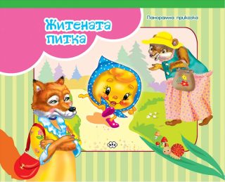 Житената питка - панорамна приказка