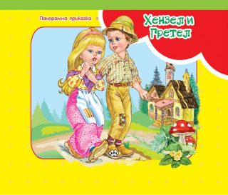 Хензел и Гретел - панорамна приказка
