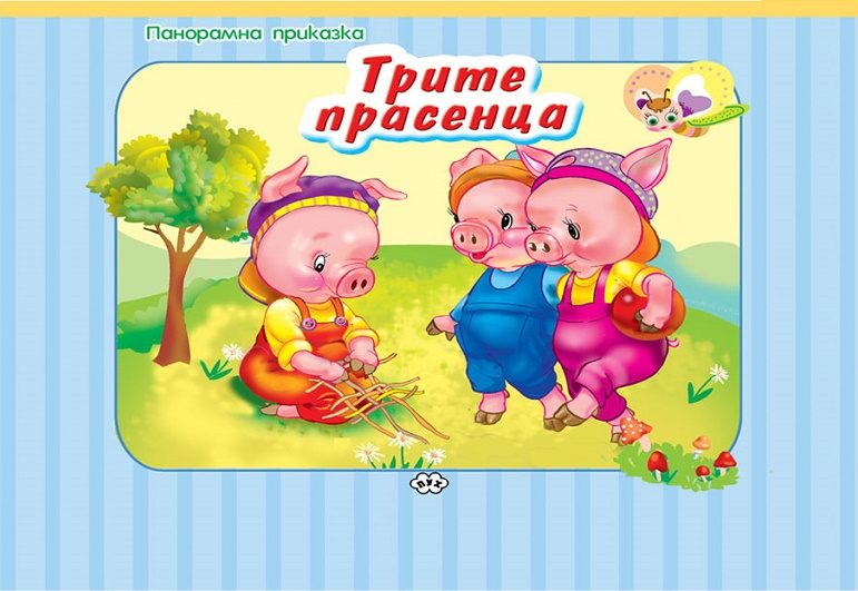 Трите прасенца - панорамна приказка