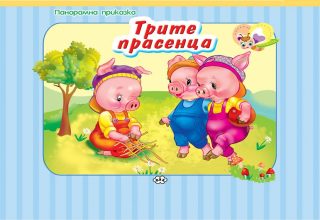 Трите прасенца - панорамна приказка