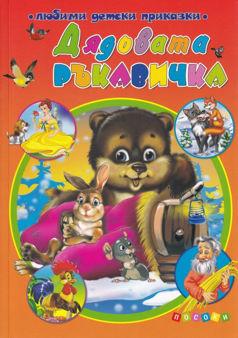 Дядовата ръкавичка