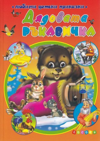 Дядовата ръкавичка