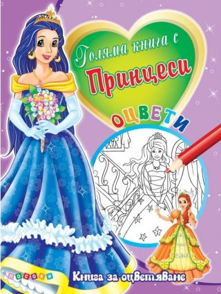 Голяма книга с Принцеси № 3