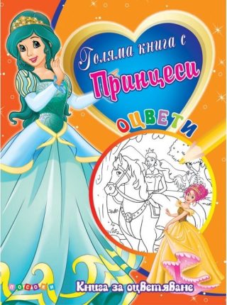 Голяма книга с Принцеси № 4