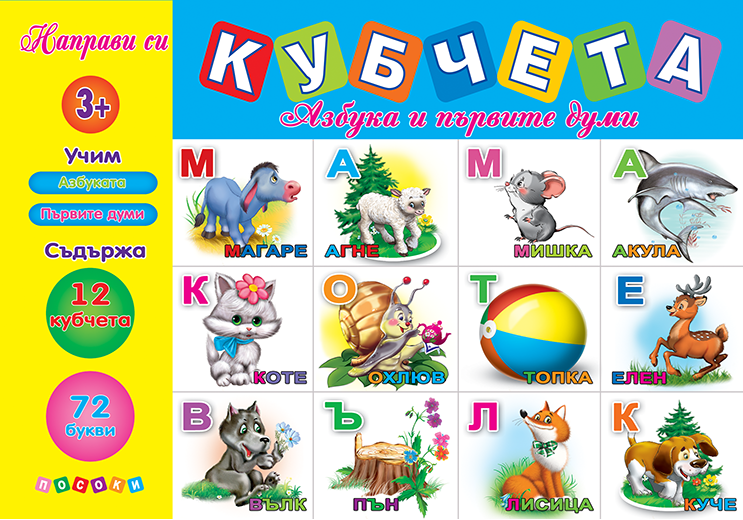 Кубчета - Азбуката и първи думи