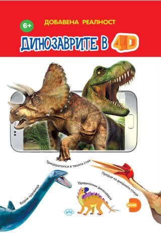 Динозаврите в 4D