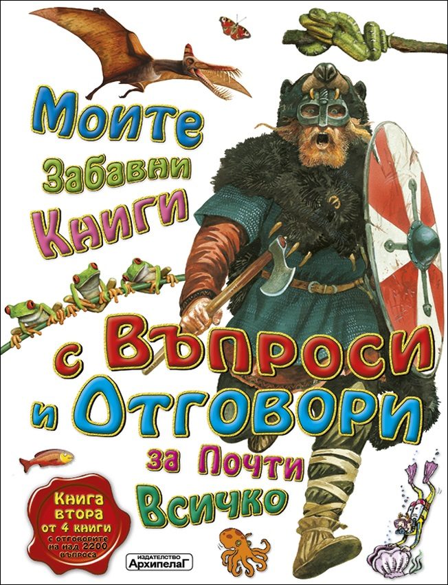Моите забавни книги с въпроси и отговори за почти всичко - Книга 2