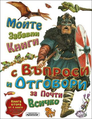 Моите забавни книги с въпроси и отговори за почти всичко - Книга 2