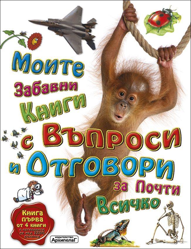 Моите забавни книги с въпроси и отговори за почти всичко - Книга 1