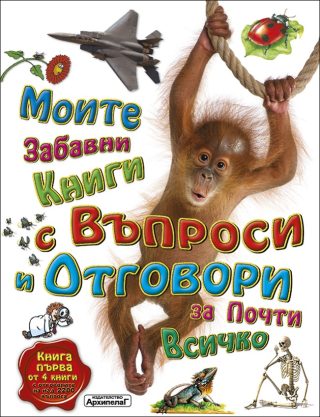 Моите забавни книги с въпроси и отговори за почти всичко - Книга 1