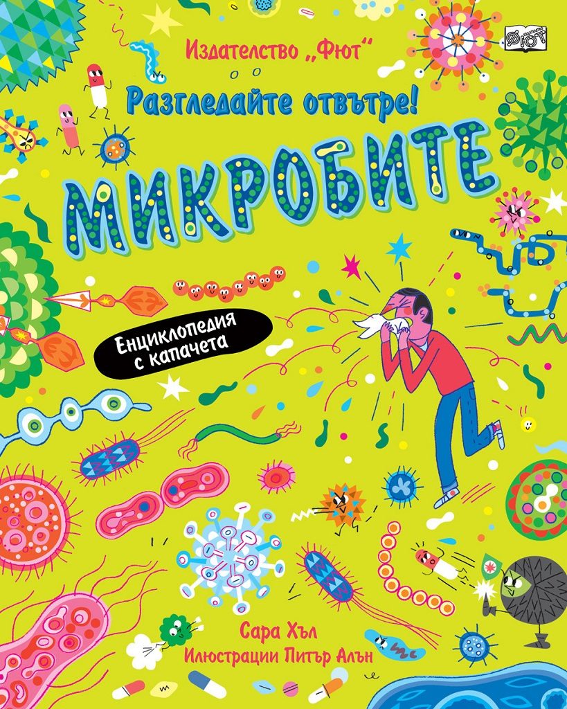 Разгледай отвътре! - Микробите