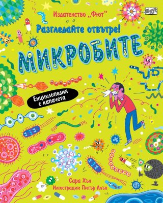 Разгледай отвътре! - Микробите
