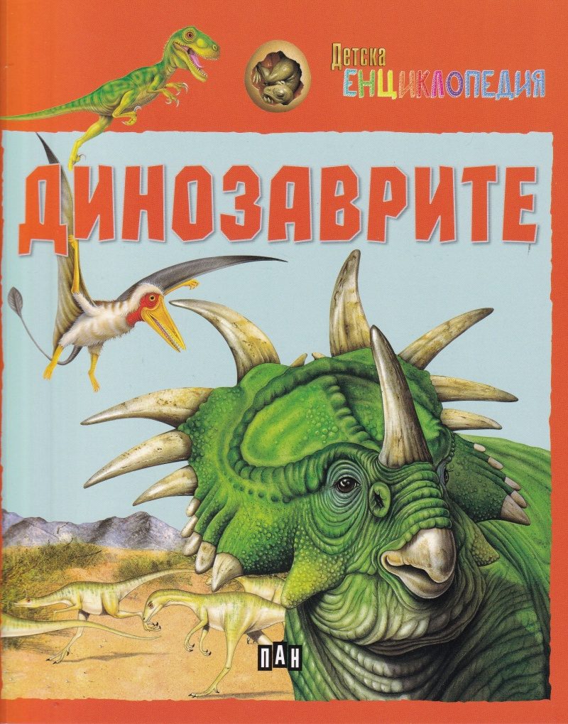 Детска енциклопедия - Динозаврите