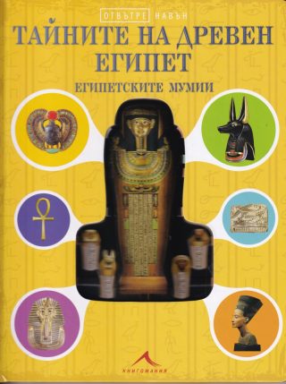 Тайните на Древен Египет - Египетските мумии - Отвътре навън