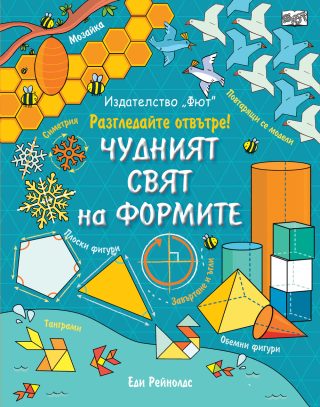 Разгледайте вътре! Чудният свят на формите