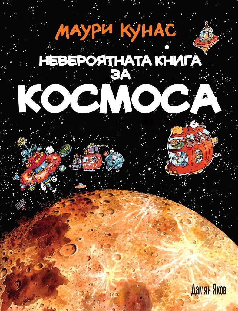 Невероятната книга за космоса