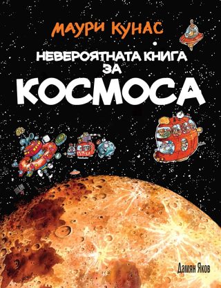 Невероятната книга за космоса