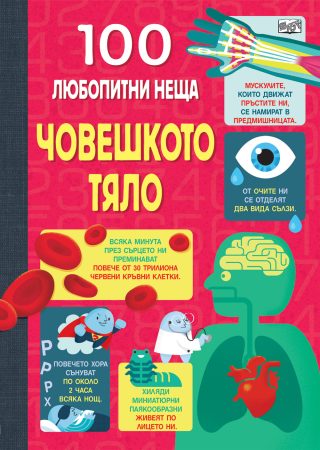 100 Любопитни неща - Човешко тяло