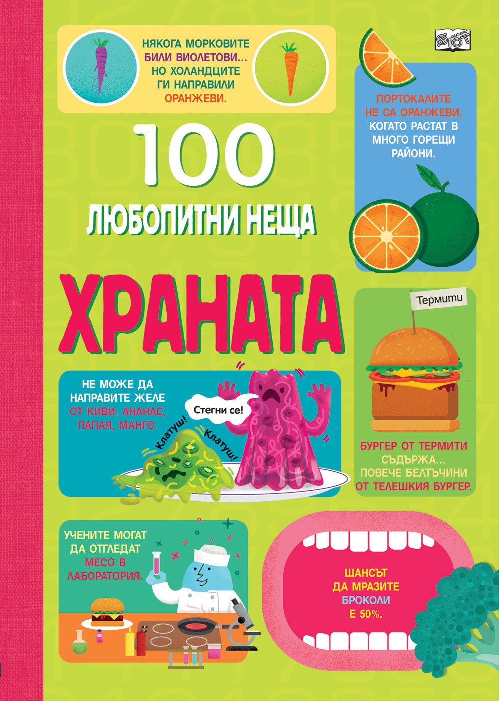 100 Любопитни неща - Храната