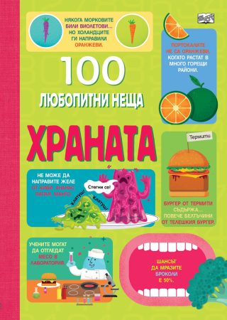 100 Любопитни неща - Храната