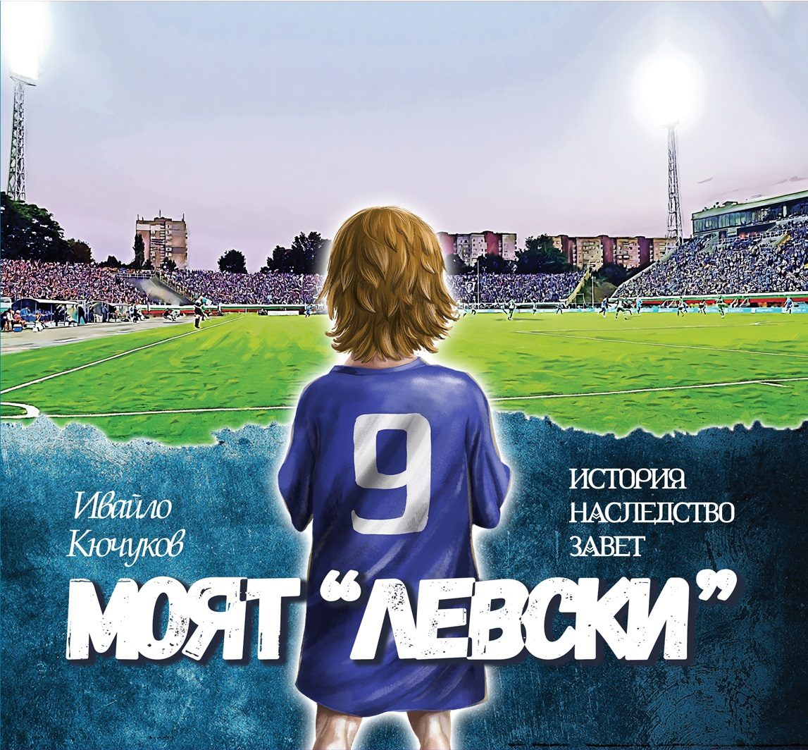 Моят Левски - История Наследство Завет
