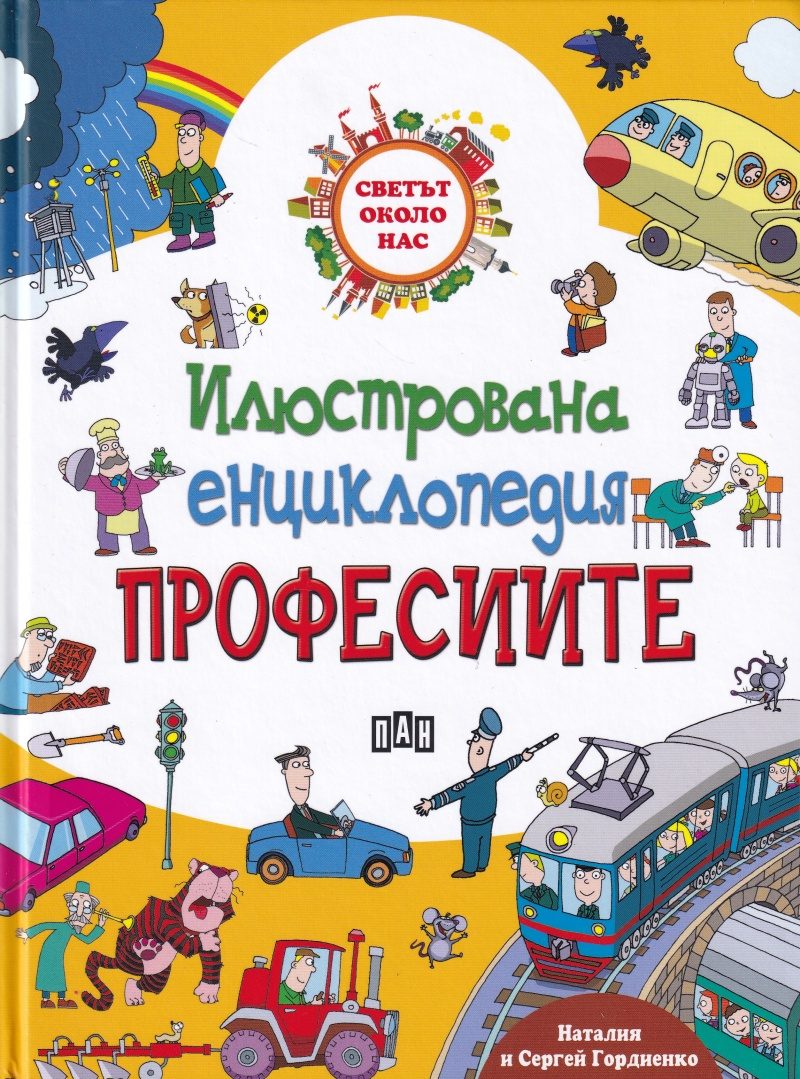 Илюстрована енциклопедия - Професиите