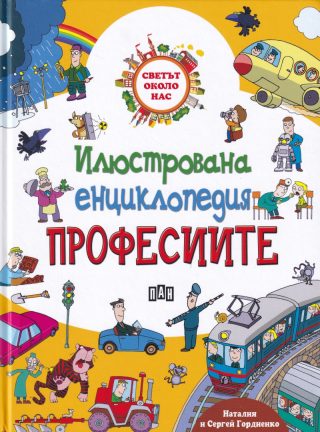 Илюстрована енциклопедия - Професиите