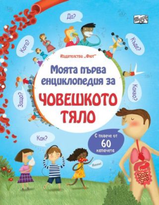 Моята първа енциклопедия с капачета - Човешкото тяло