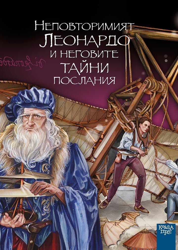 Неповторимият Леонардо и неговите тайни послания