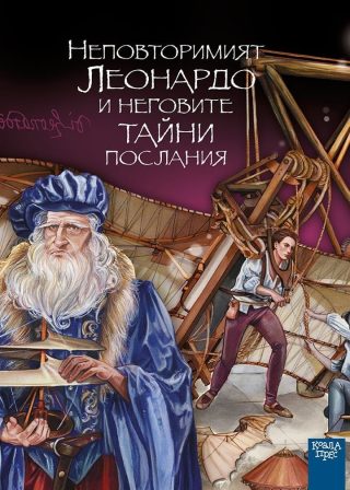 Неповторимият Леонардо и неговите тайни послания