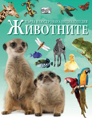 Първа илюстрована енциклопедия - Животни