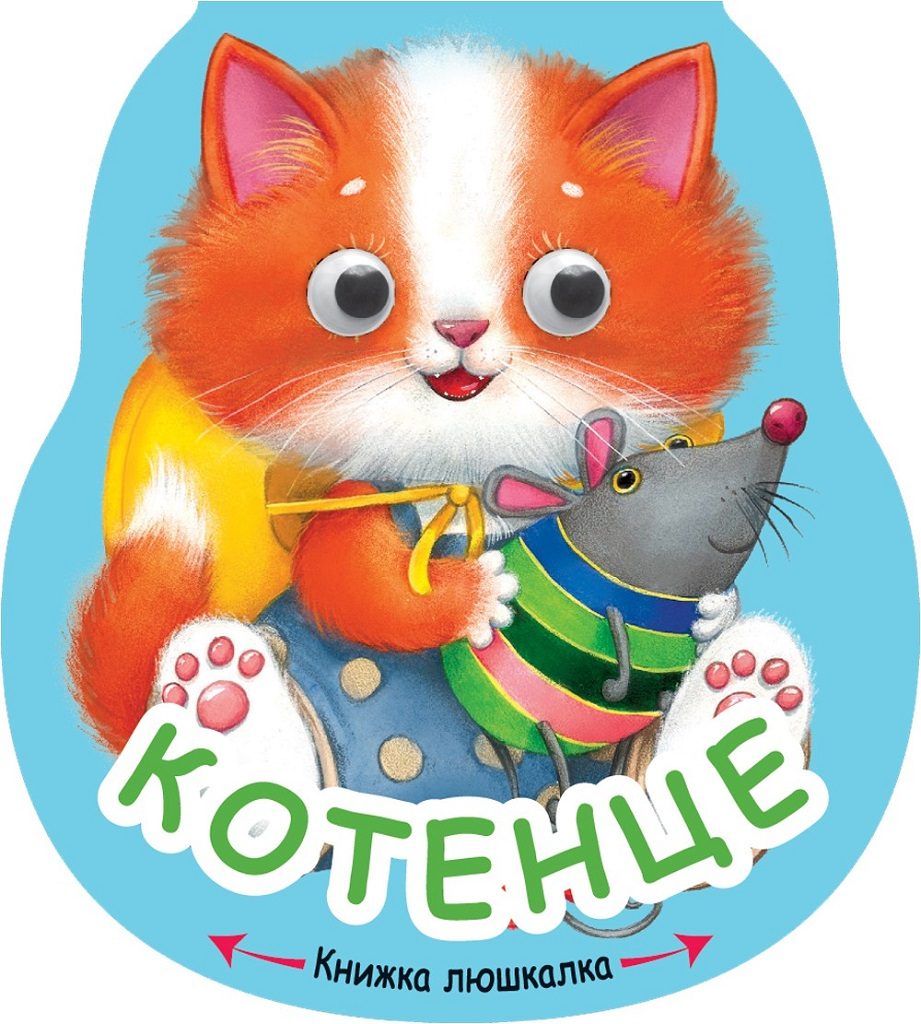 Книжка люшкалка - Котенце