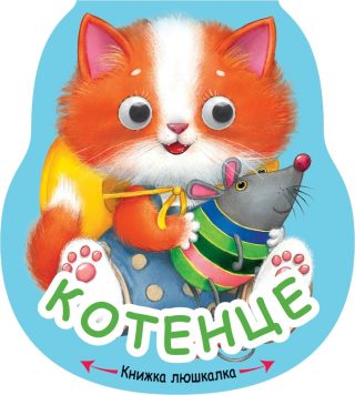 Книжка люшкалка - Котенце