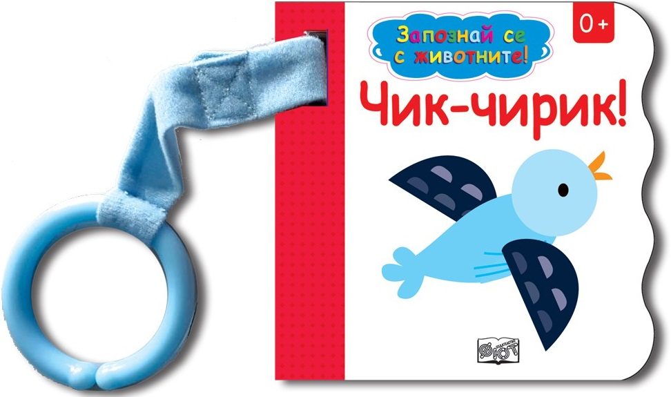 Запознай се с животните! Чик - Чирик!