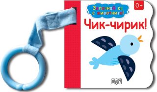 Запознай се с животните! Чик - Чирик!