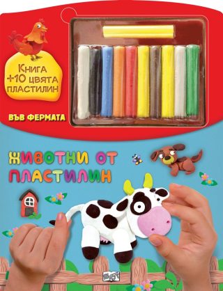 Животни от пластилин във фермата - Книга + 10 цвята пластилин