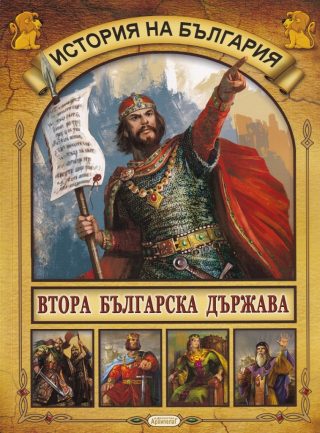 История на България - Втора българска държава