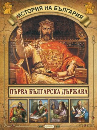 История на България - Първа българска държава